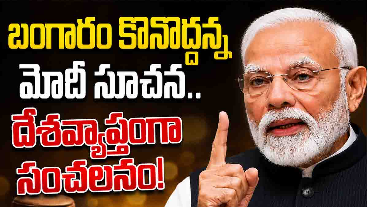 బంగారం ప్రేమికులకు షాక్.. ఏడాది కొనవద్దన్న మోదీ సూచన!