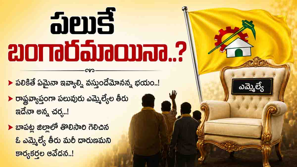 పలుకే బంగారమాయినా..?