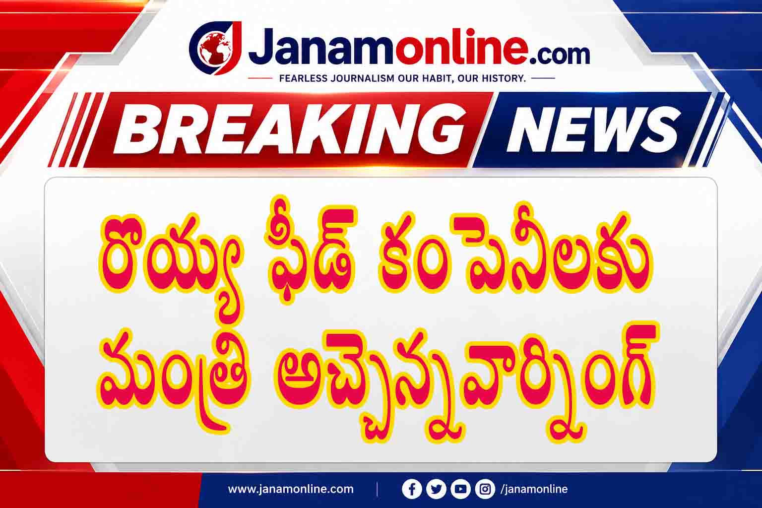 రొయ్యల ఫీడ్ కంపెనీలకు మంత్రి అచ్చెన్నాయుడు వార్నింగ్.. రైతులపై భారం మోపొద్దు