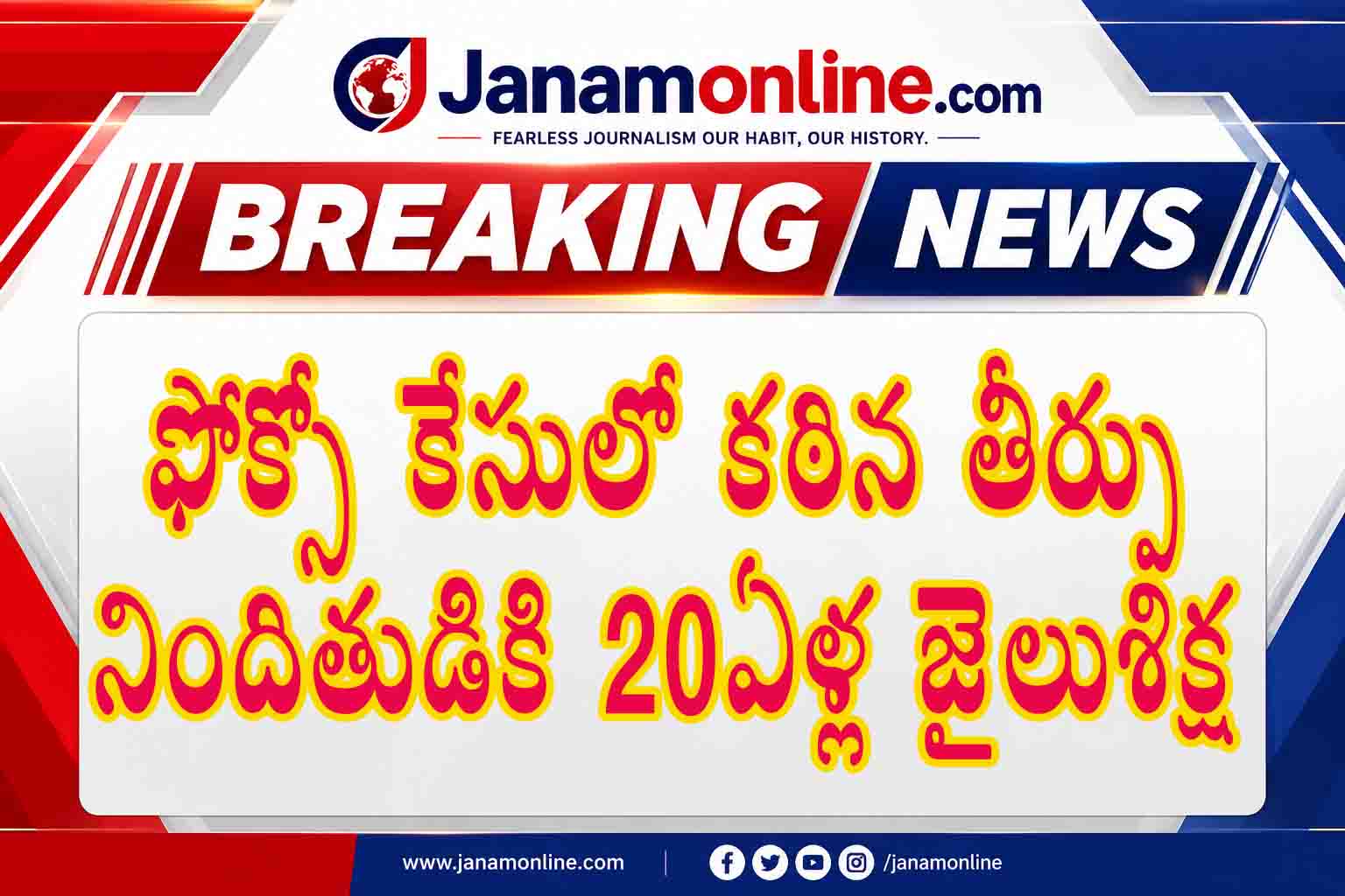 బాలికపై లైంగిక దాడి.. 20 ఏళ్ల జైలు శిక్ష విధించిన ప్రత్యేక కోర్టు