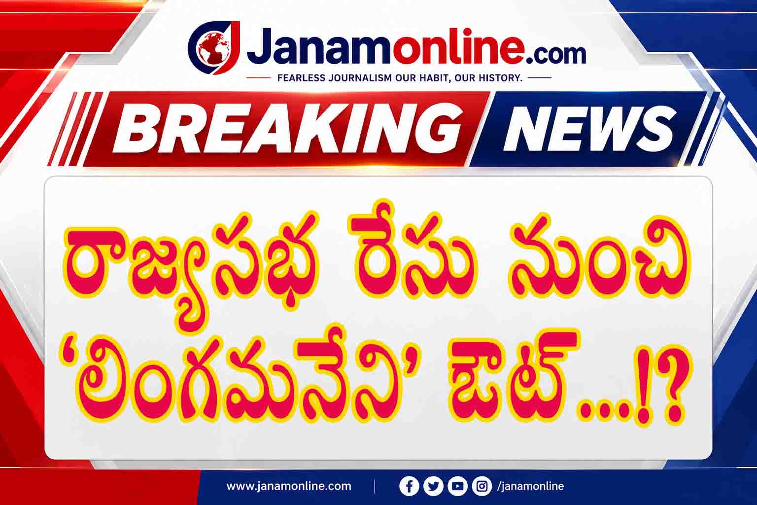 రాజ్య‌స‌భ రేసు నుంచి లింగ‌మ‌నేని ఔట్‌...!?
