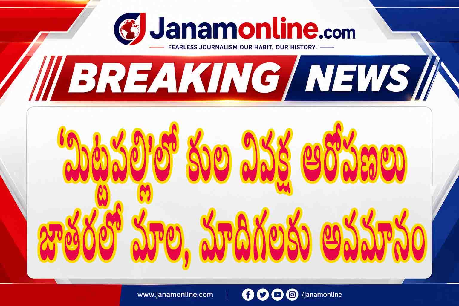జాతరలో దళితులకు అవమానం..? పూజలకు దూరంగా ఉండాలంటూ అగ్రవర్ణాల హుకుం!