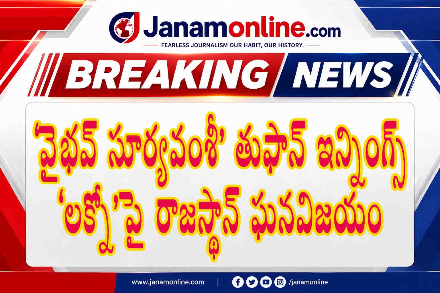 వైభవ్ సూర్యవంశీ విధ్వంసం.. లక్నోపై రాజస్థాన్ ఘన విజయం