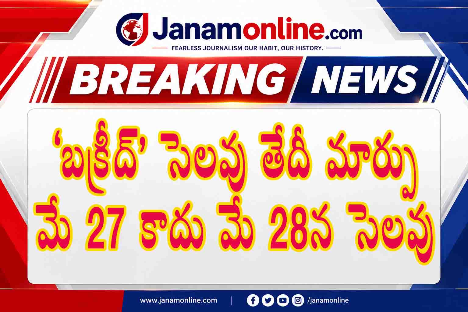 మే 27 కాదు.. మే 28న బక్రీద్ సెలవు ప్రకటించిన ఏపీ ప్రభుత్వం