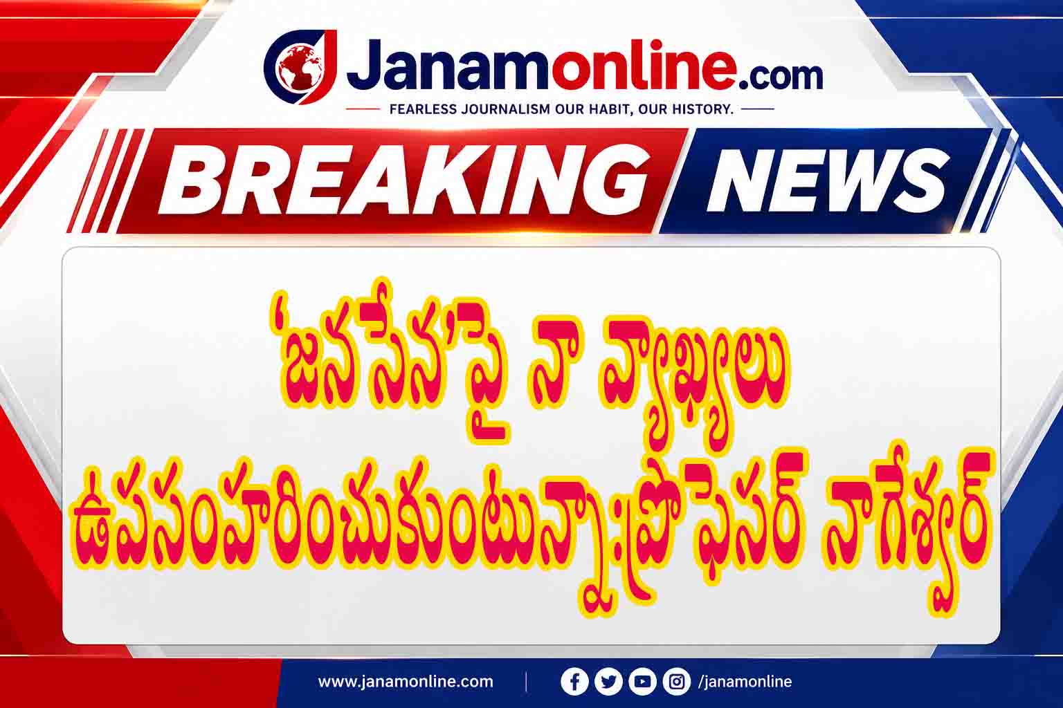 ప్రొఫెసర్ నాగేశ్వర్ యూటర్న్.. జనసేనపై వ్యాఖ్యలు ఉపసంహరణ