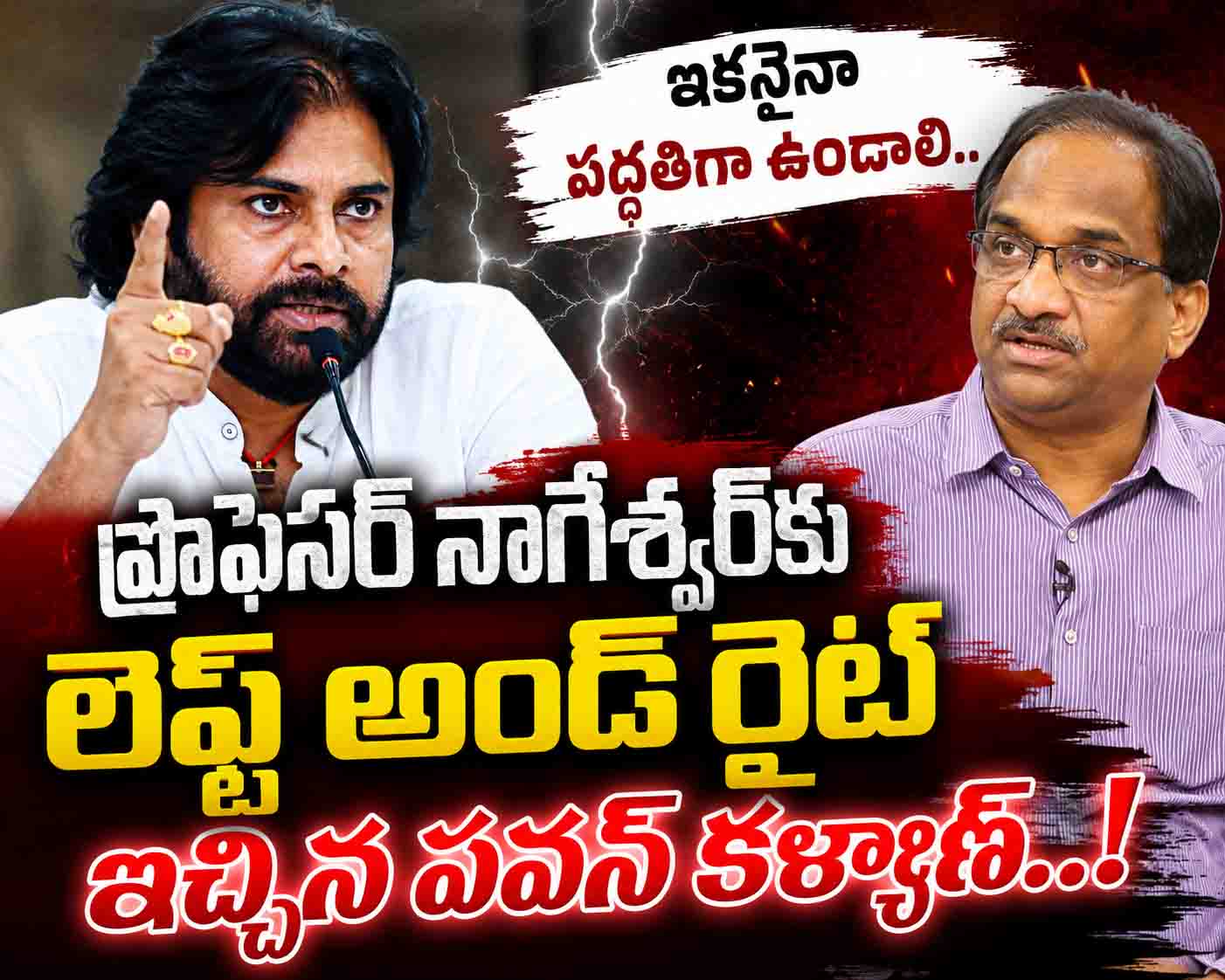 ప్రొఫెసర్ నాగేశ్వర్‌కు లెఫ్ట్ అండ్ రైట్ ఇచ్చిన పవన్ కళ్యాణ్..!