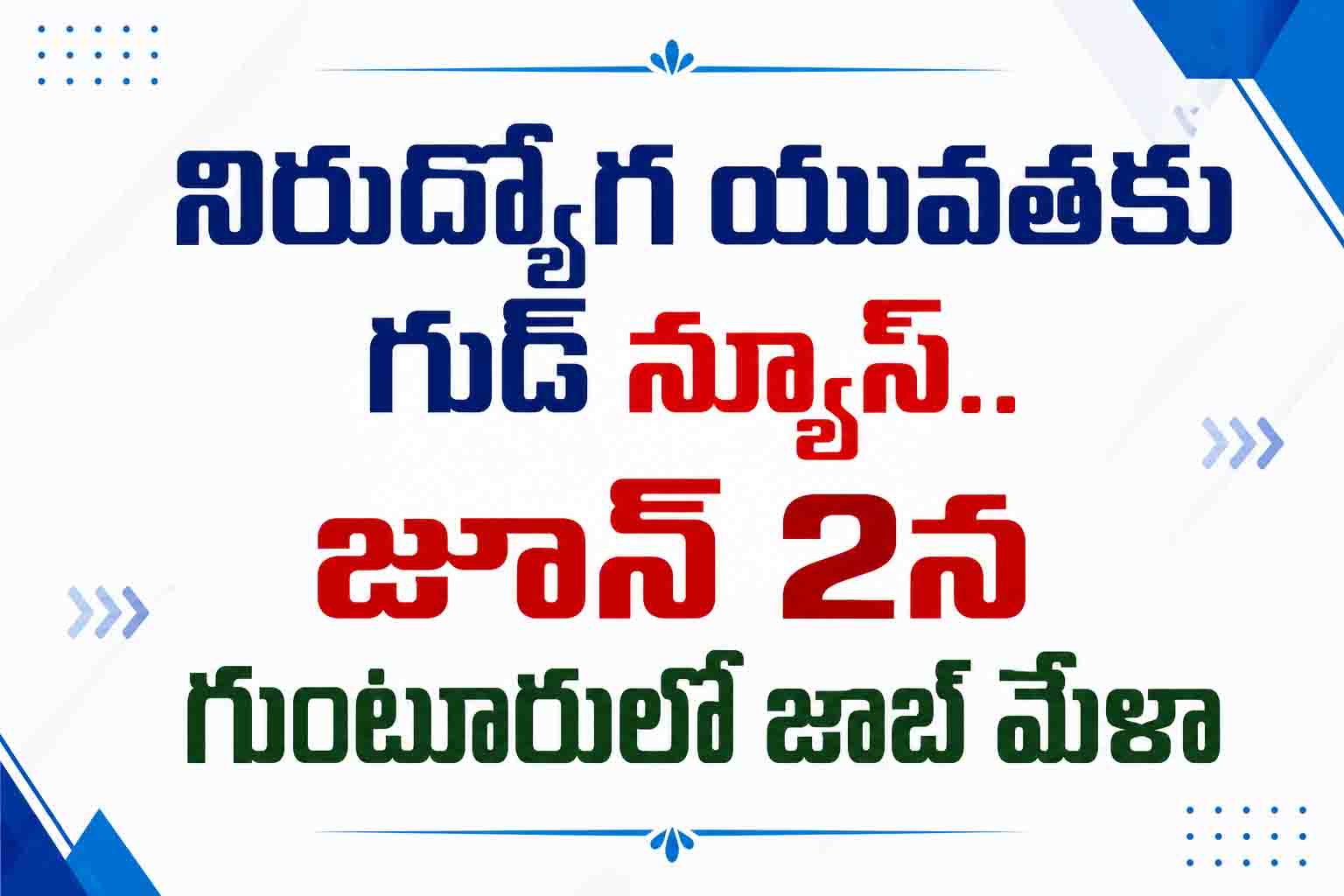 నిరుద్యోగ యువతకు గుడ్ న్యూస్.. జూన్ 2న గుంటూరులో జాబ్ మేళా