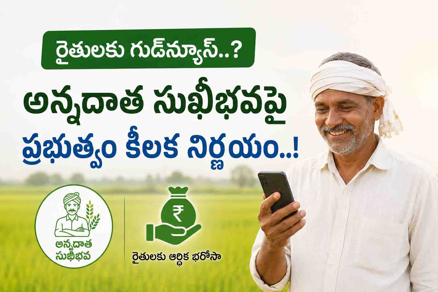 రైతులకు గుడ్‌న్యూస్..? అన్నదాత సుఖీభవపై ప్రభుత్వం కీలక నిర్ణయం..!
