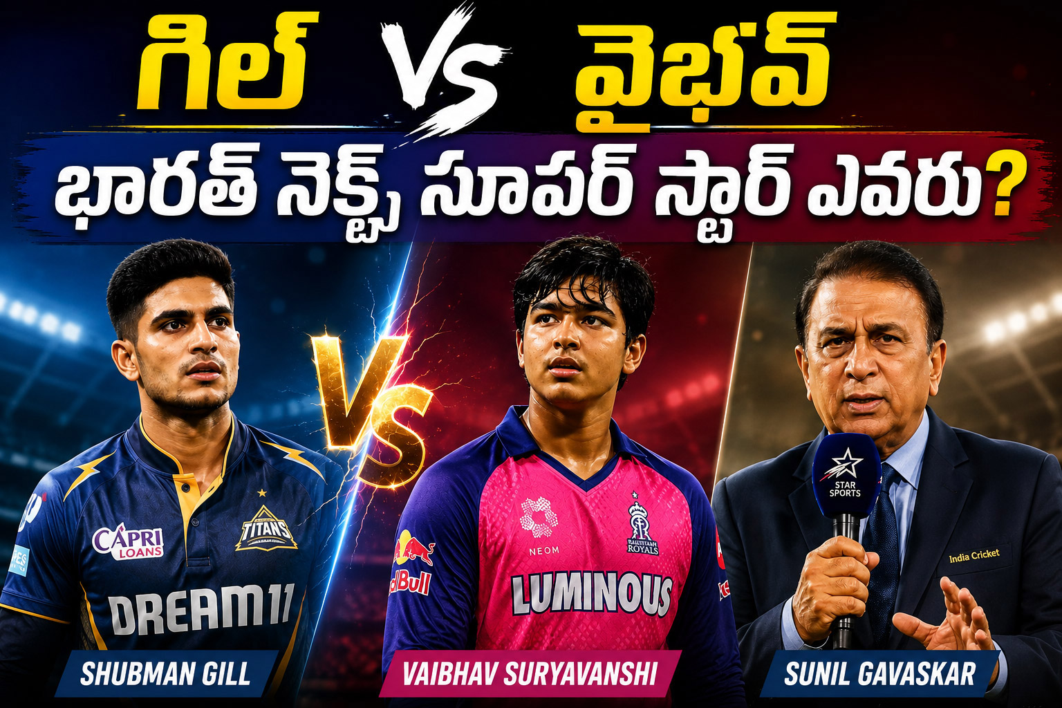 గిల్ వర్సెస్ వైభవ్.. టీమిండియా భవిష్యత్తు స్టార్ ఎవరో గవాస్కర్ చెప్పేశారా?