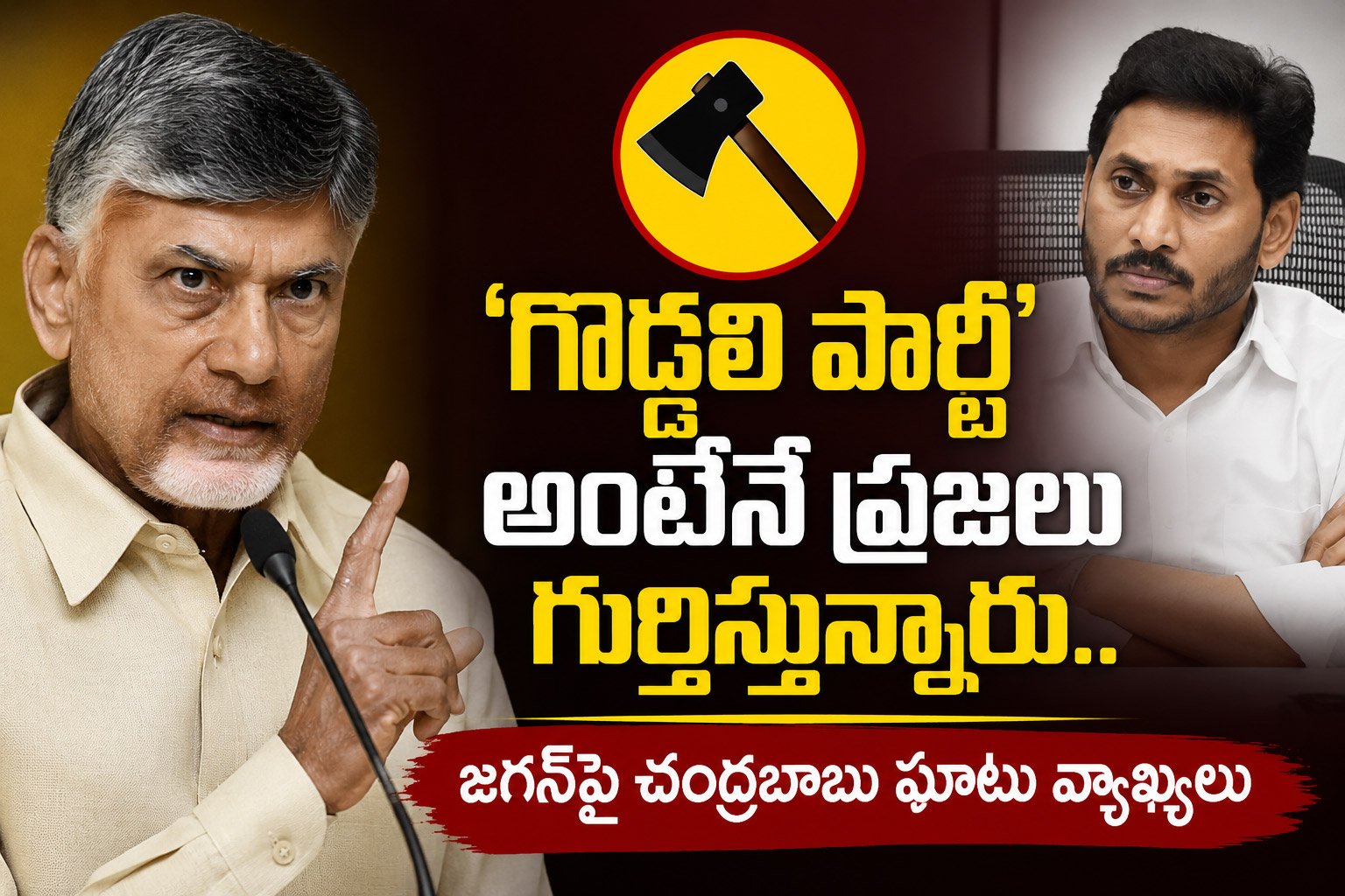‘గొడ్డలి పార్టీ’ అంటేనే ప్రజలు గుర్తిస్తున్నారు.. జగన్‌పై చంద్రబాబు ఘాటు వ్యాఖ్యలు