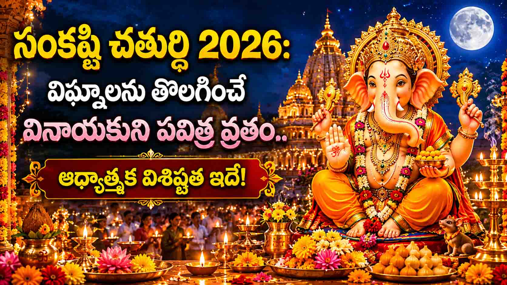 సంకష్టి చతుర్థి 2026: విఘ్నాల నివారణకు భక్తుల విశ్వాసం.. ఈ వ్రతం ఎందుకు అంత ప్రత్యేకం?