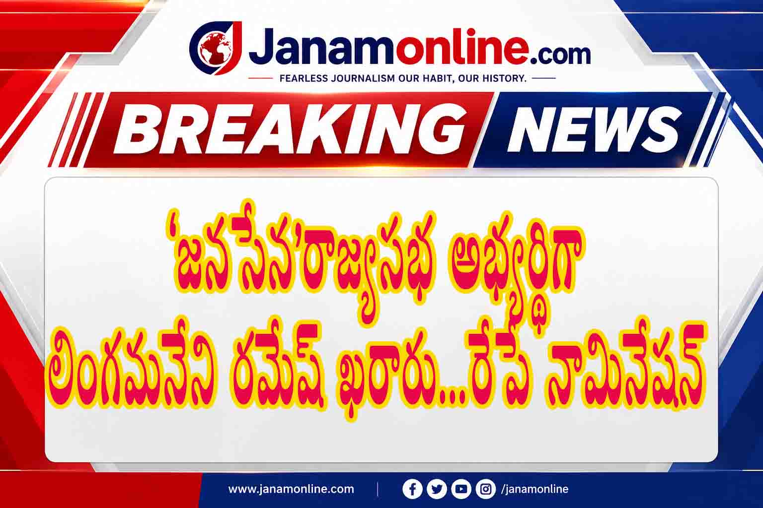 జనసేన రాజ్యసభ అభ్యర్థిగా లింగమనేని రమేష్ ఖరారు.. రేపే నామినేషన్