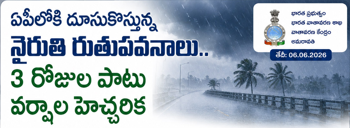 ఏపీలోకి దూసుకొస్తున్న నైరుతి రుతుపవనాలు.. 3 రోజుల పాటు వర్షాల హెచ్చరిక