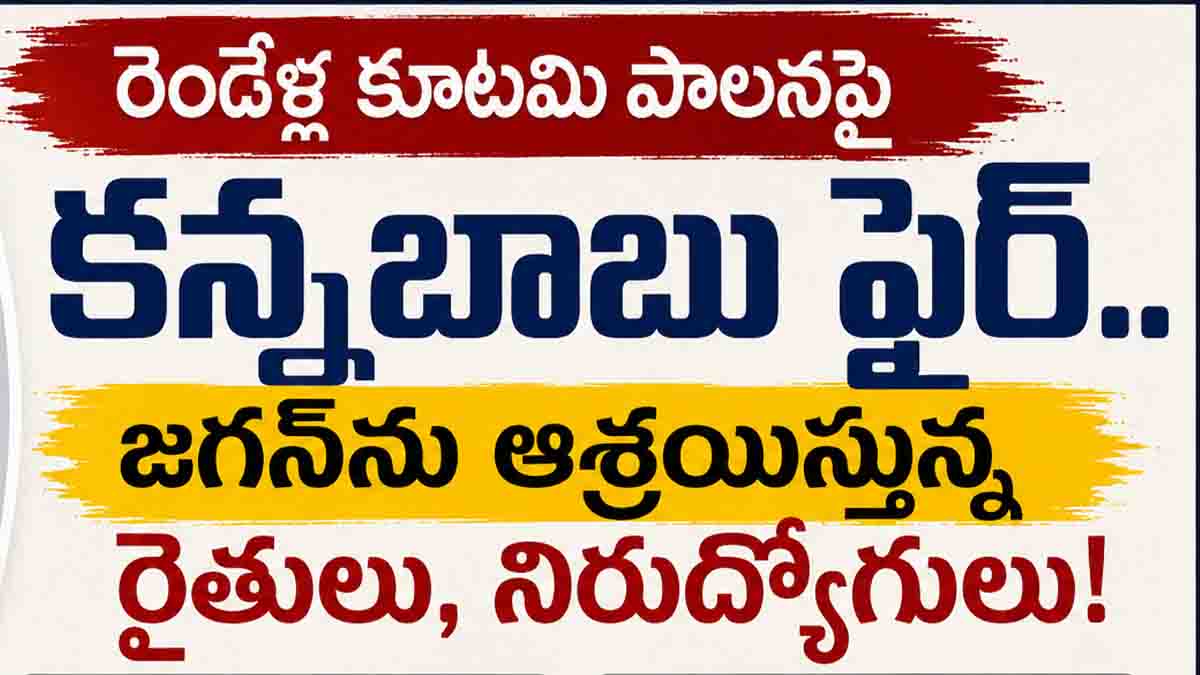రెండేళ్ల కూటమి పాలనపై కన్నబాబు ఫైర్.. జగన్‌ను ఆశ్రయిస్తున్న రైతులు, నిరుద్యోగులు!