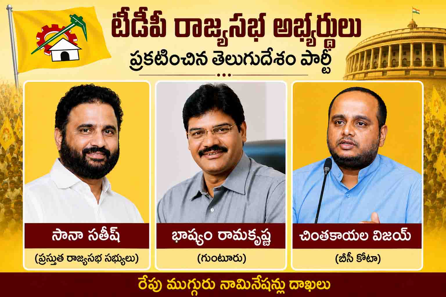 చివరి నిమిషంలో ట్విస్ట్.. టీడీపీ రాజ్యసభ టికెట్లు దక్కింది వీరికే