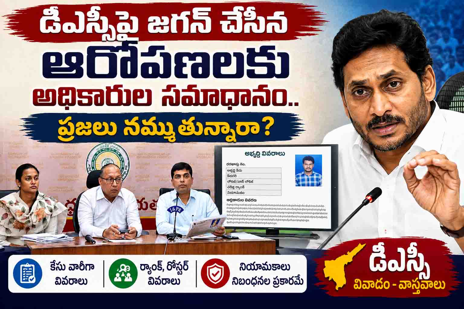 డీఎస్సీపై జగన్ చేసిన ఆరోపణలకు అధికారుల సమాధానం.. ప్రజలు నమ్ముతున్నారా?