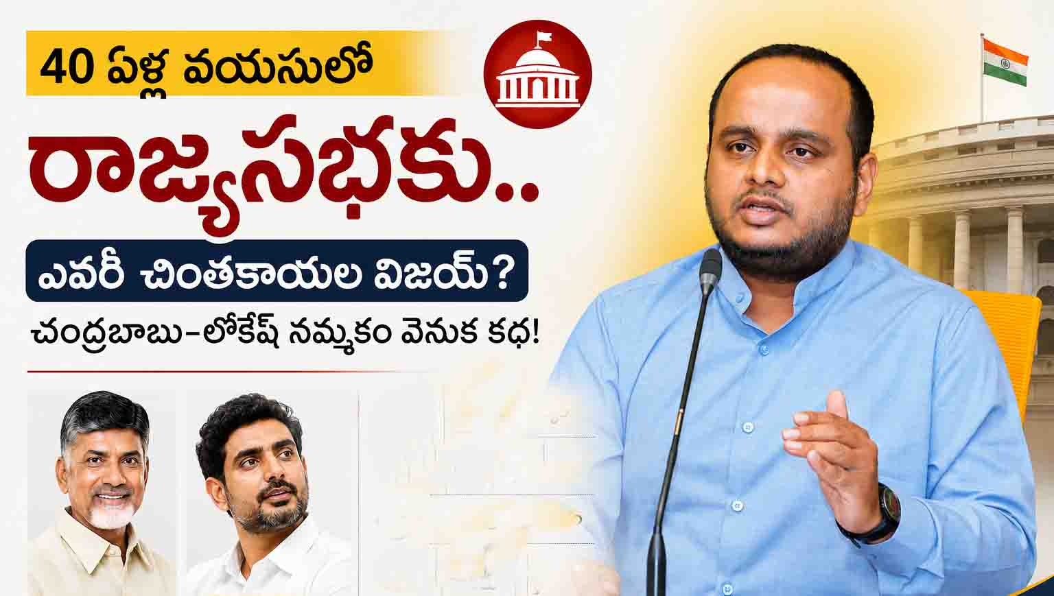 40 ఏళ్ల వయసులో రాజ్యసభకు.. ఎవరీ చింతకాయల విజయ్? చంద్రబాబు-లోకేష్ నమ్మకం వెనుక కథ!