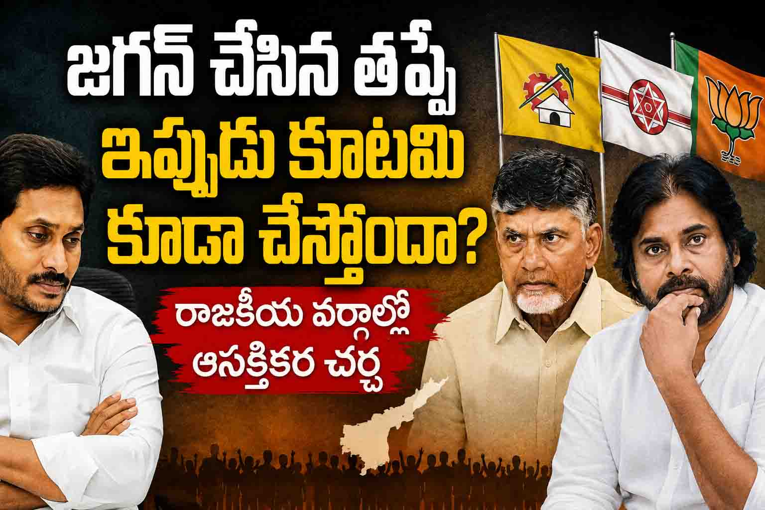 జగన్ చేసిన తప్పే ఇప్పుడు కూటమి కూడా చేస్తోందా? రాజకీయ వర్గాల్లో ఆసక్తికర చర్చ