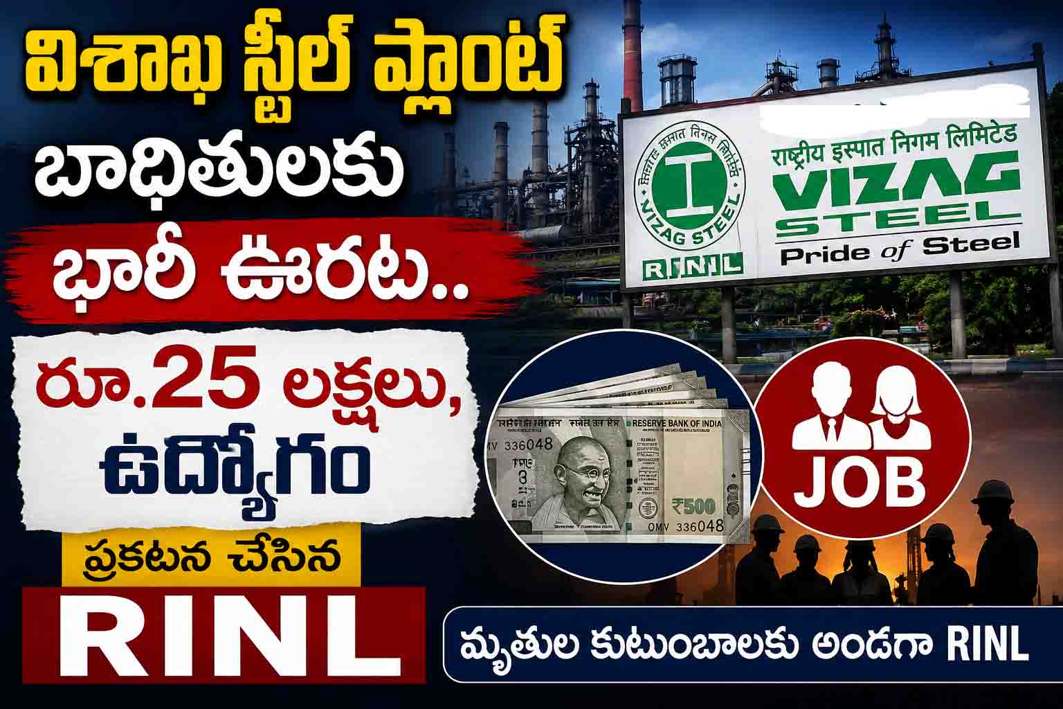 విశాఖ స్టీల్ ప్లాంట్ బాధితులకు భారీ ఊరట.. రూ.25 లక్షలు, ఉద్యోగం ప్రకటించిన RINL