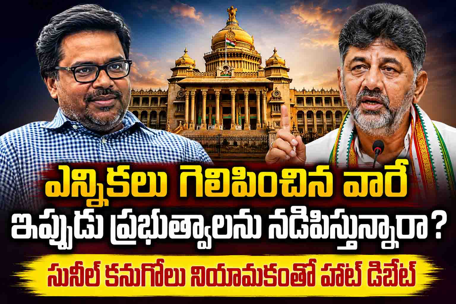 ఎన్నికల్లో గెలిపించిన వారే ఇప్పుడు ప్రభుత్వాలను నడిపిస్తున్నారా? సునీల్ కనుగోలు నియామకంతో హాట్ డిబేట్