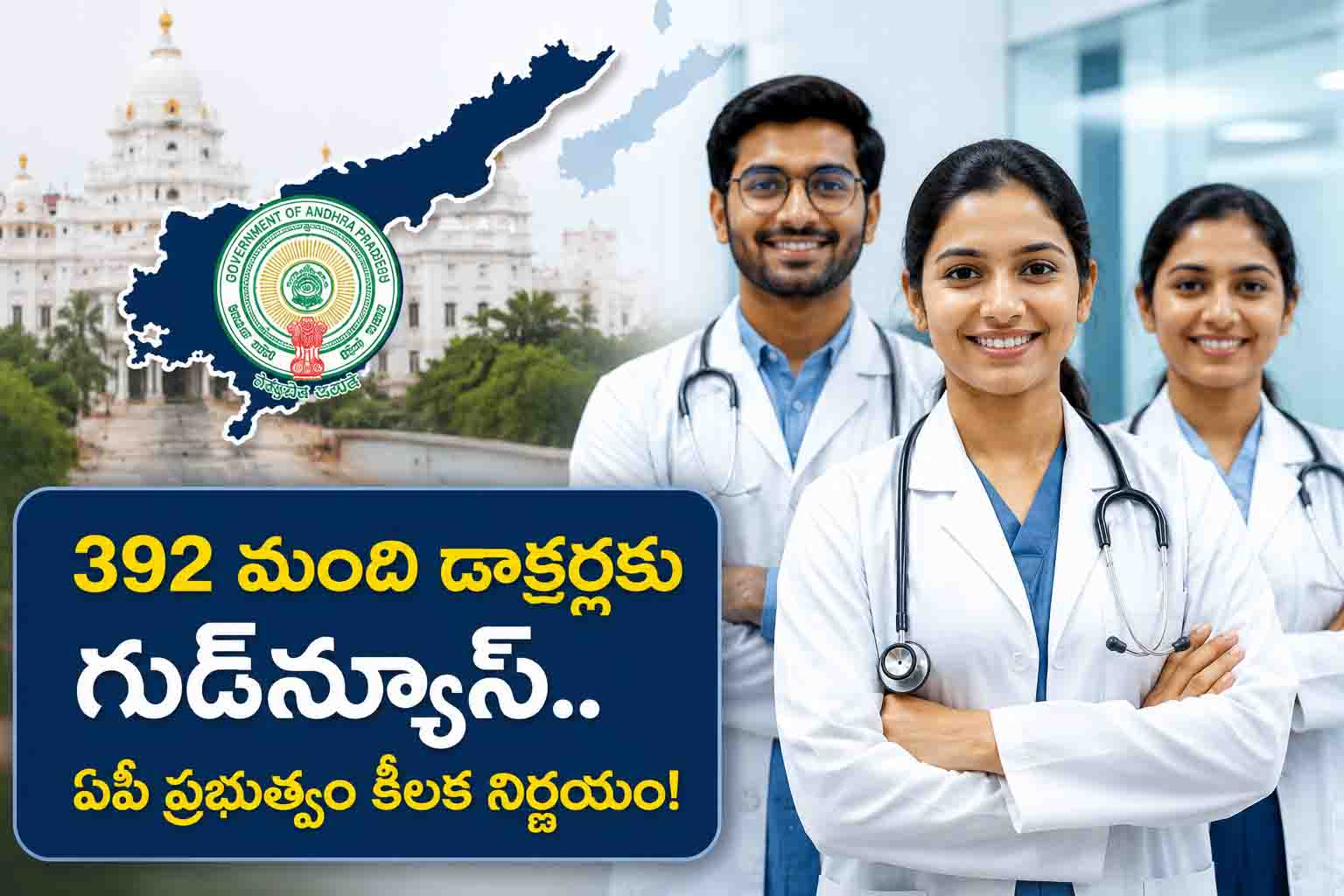 392 మంది డాక్టర్లకు గుడ్‌న్యూస్.. ఏపీ ప్రభుత్వం కీలక నిర్ణయం!