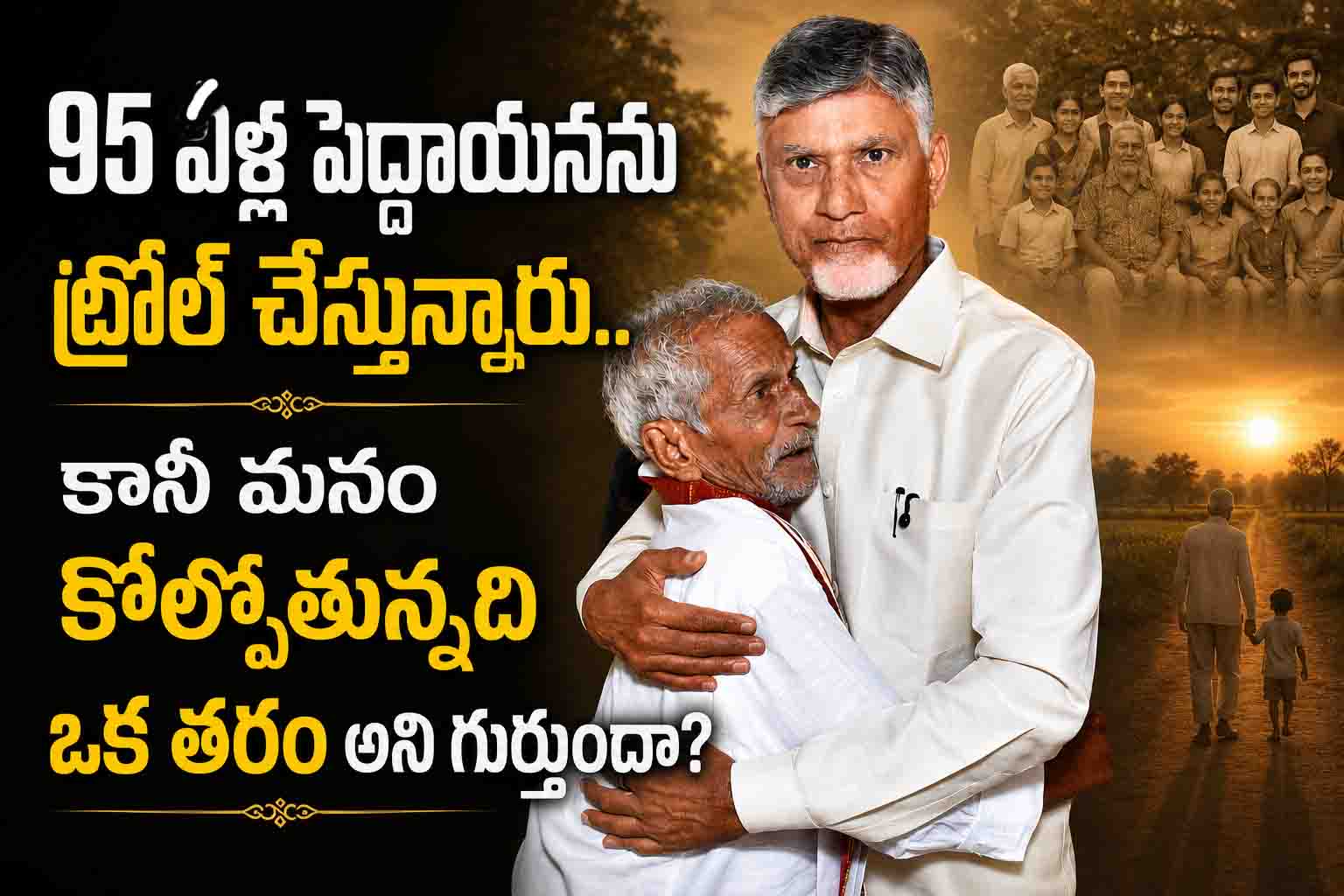 "95 ఏళ్ల పెద్దాయనను ట్రోల్ చేస్తున్నారు.. కానీ మనం కోల్పోతున్నది ఒక తరం అని గుర్తుందా?"