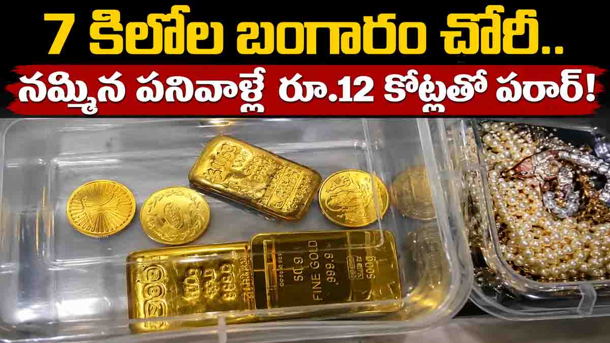 7 కిలోల బంగారం చోరీ.. నమ్మిన పనివాళ్లే రూ.12 కోట్లతో పరార్!