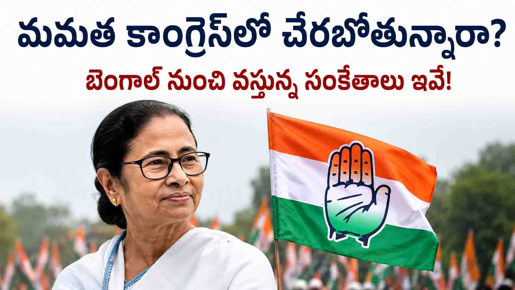 మమత తీసుకోబోయే నిర్ణయం దేశ రాజకీయాలను కుదిపేస్తుందా? బెంగాల్ నుంచి వస్తున్న సంకేతాలు ఇవే!