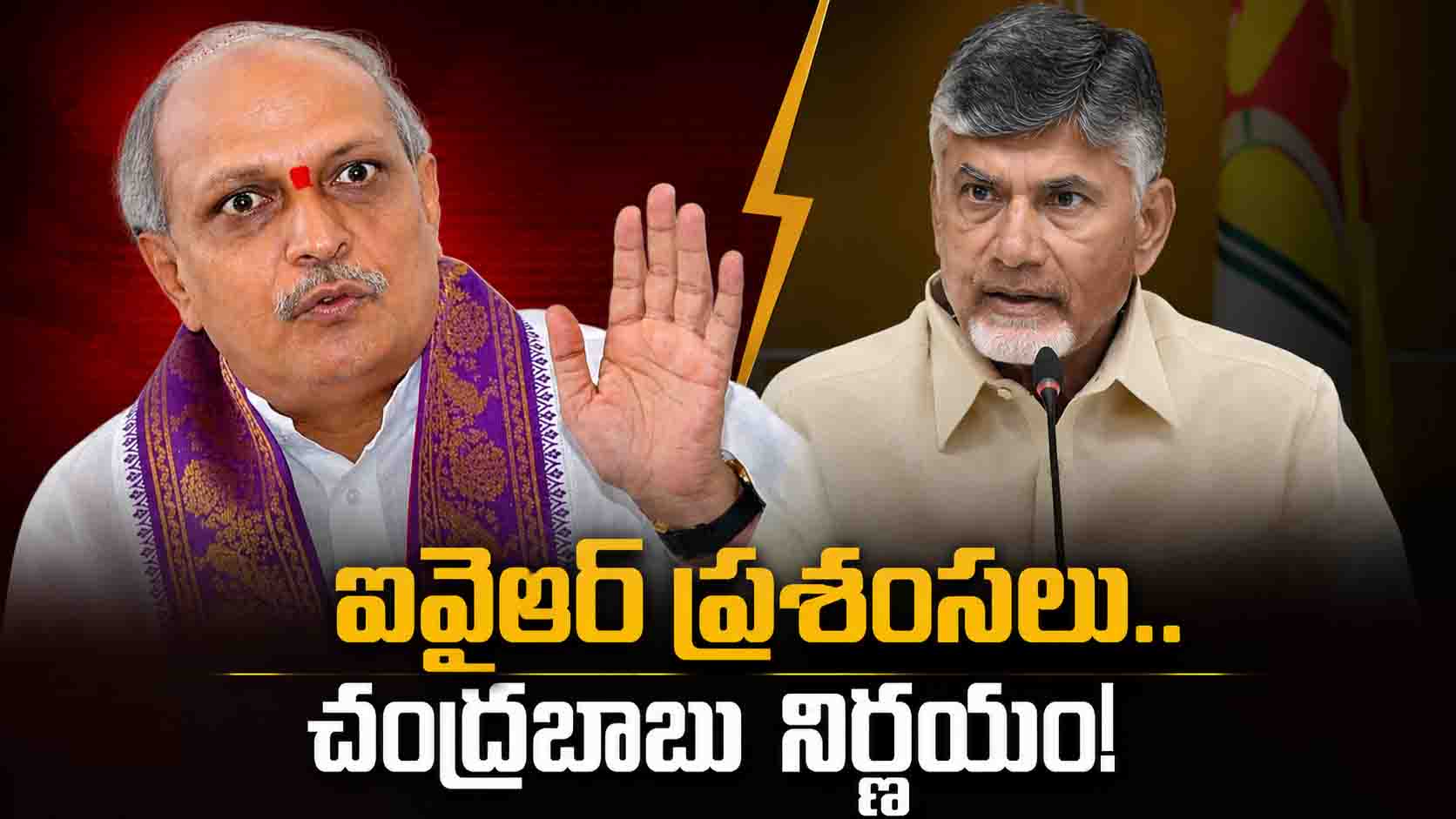 ఏళ్ల తరబడి చంద్రబాబును విమర్శించిన ఐవైఆర్.. ఇప్పుడు ప్రశంసలు ఎందుకు? అసలు కారణం ఇదే!