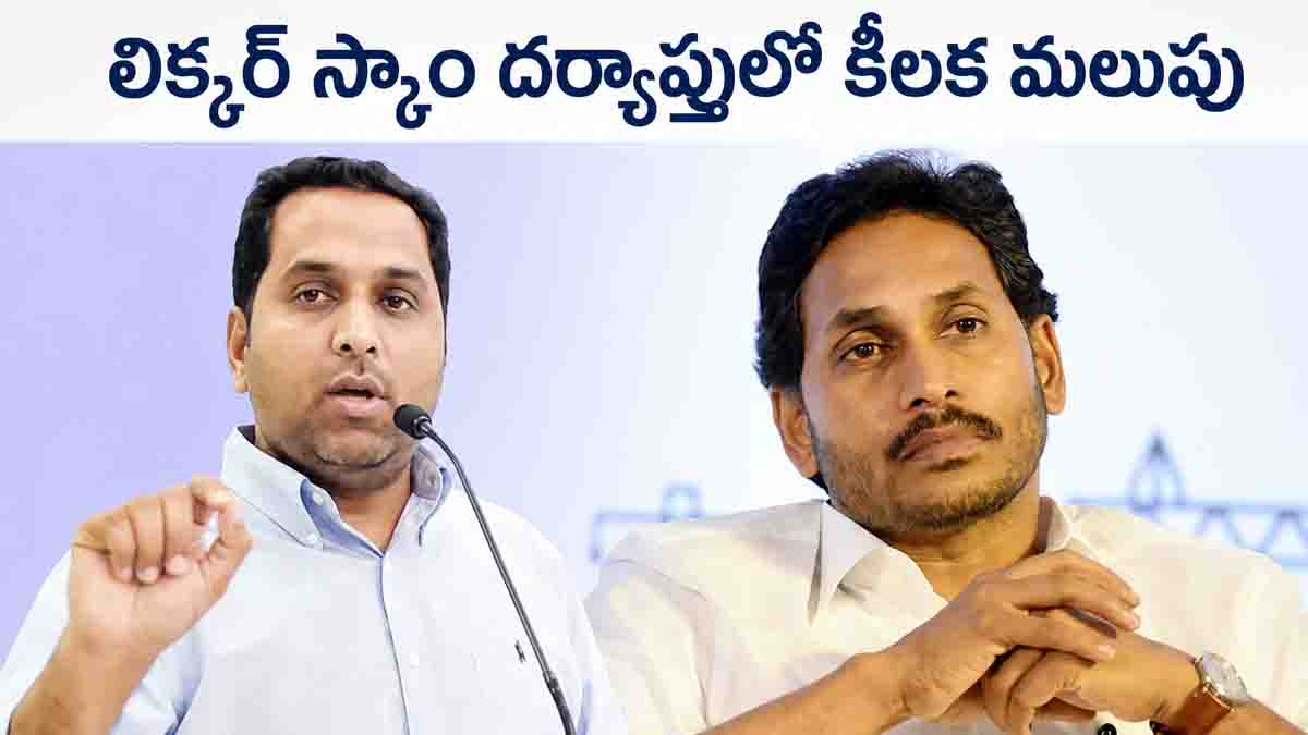 జగన్ చుట్టూ బిగుస్తున్న లిక్కర్ స్కామ్ ఉచ్చు.. రాజ్ కే.సీ.రెడ్డి అరెస్ట్‌తో కొత్త ట్విస్ట్!