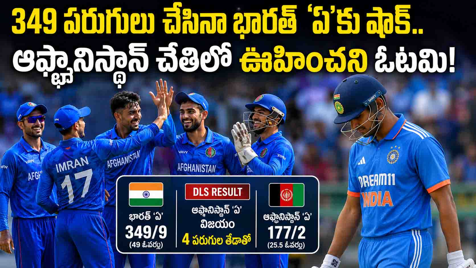 349 పరుగులు చేసినా భారత్ ‘ఏ’కు షాక్.. ఆఫ్ఘానిస్థాన్ చేతిలో ఊహించని ఓటమి!