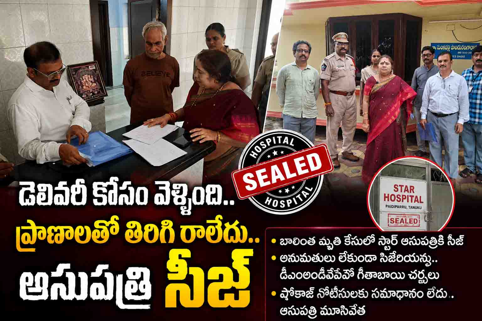 డెలివరీ కోసం వెళ్లింది.. ప్రాణాలతో తిరిగి రాలేదు.. ఆసుపత్రి సీజ్