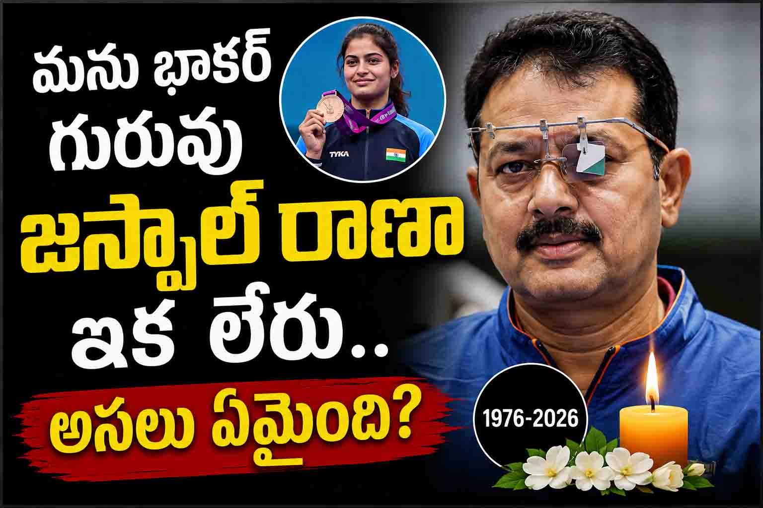"మను భాకర్ గురువు జస్పాల్ రాణా ఇక లేరు.. అసలు ఏమైంది?"