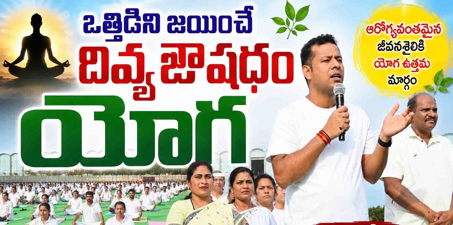 యోగా కేవలం వ్యాయామం కాదు.. జీవితాన్ని మార్చే శక్తి: కలెక్టర్ హిమాన్షు శుక్ల