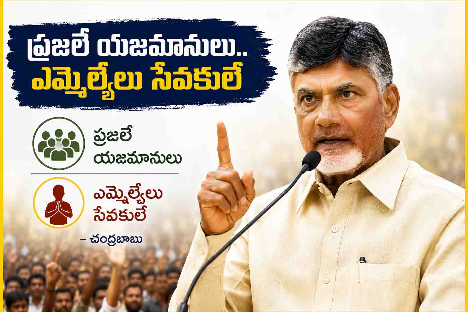 ప్రజలే యజమానులు.. ఎమ్మెల్యేలు సేవకులే: చంద్రబాబు కీలక వ్యాఖ్యలు