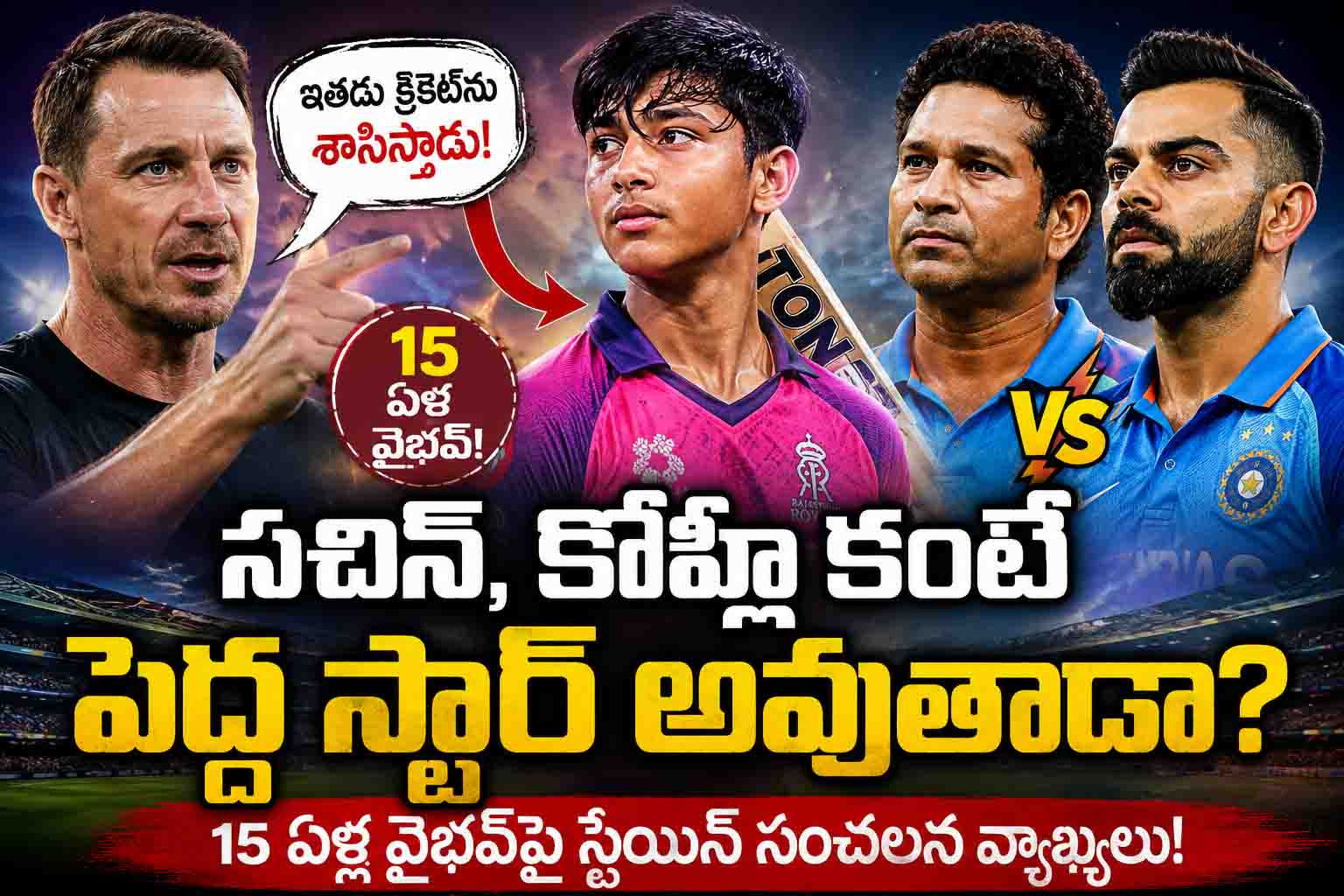 సచిన్, కోహ్లీ కంటే పెద్ద స్టార్ అవుతాడా? 15 ఏళ్ల వైభవ్‌పై స్టెయిన్ సంచలన వ్యాఖ్యలు!