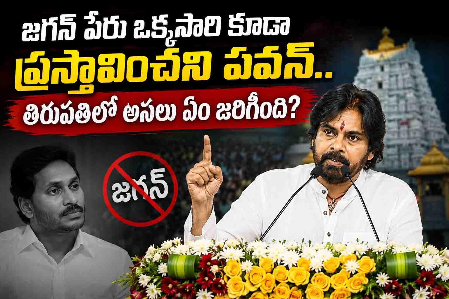 జగన్ పేరు ఒక్కసారి కూడా ప్రస్తావించని పవన్.. తిరుపతిలో అసలు ఏం జరిగింది?
