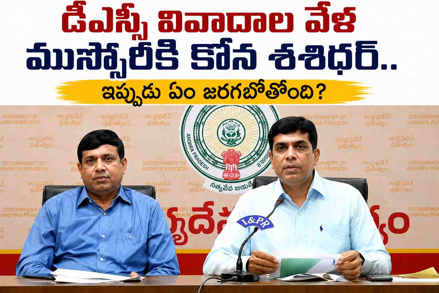 డీఎస్సీ వివాదాల వేళ ముస్సోరీకి కోన శశిధర్.. ఇప్పుడు ఏం జరగబోతోంది?