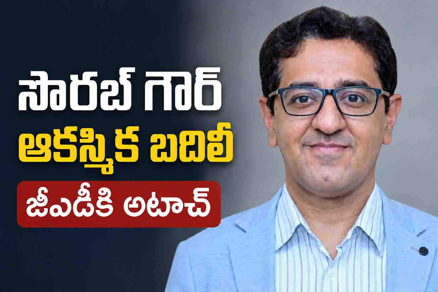ఆకస్మికంగా సీనియర్ ఐఏఎస్ సౌరభ్ గౌర్ బదిలీ.. జీఏడీకి అటాచ్ చేస్తూ ఏపీ ప్రభుత్వం సంచలన నిర్ణయం