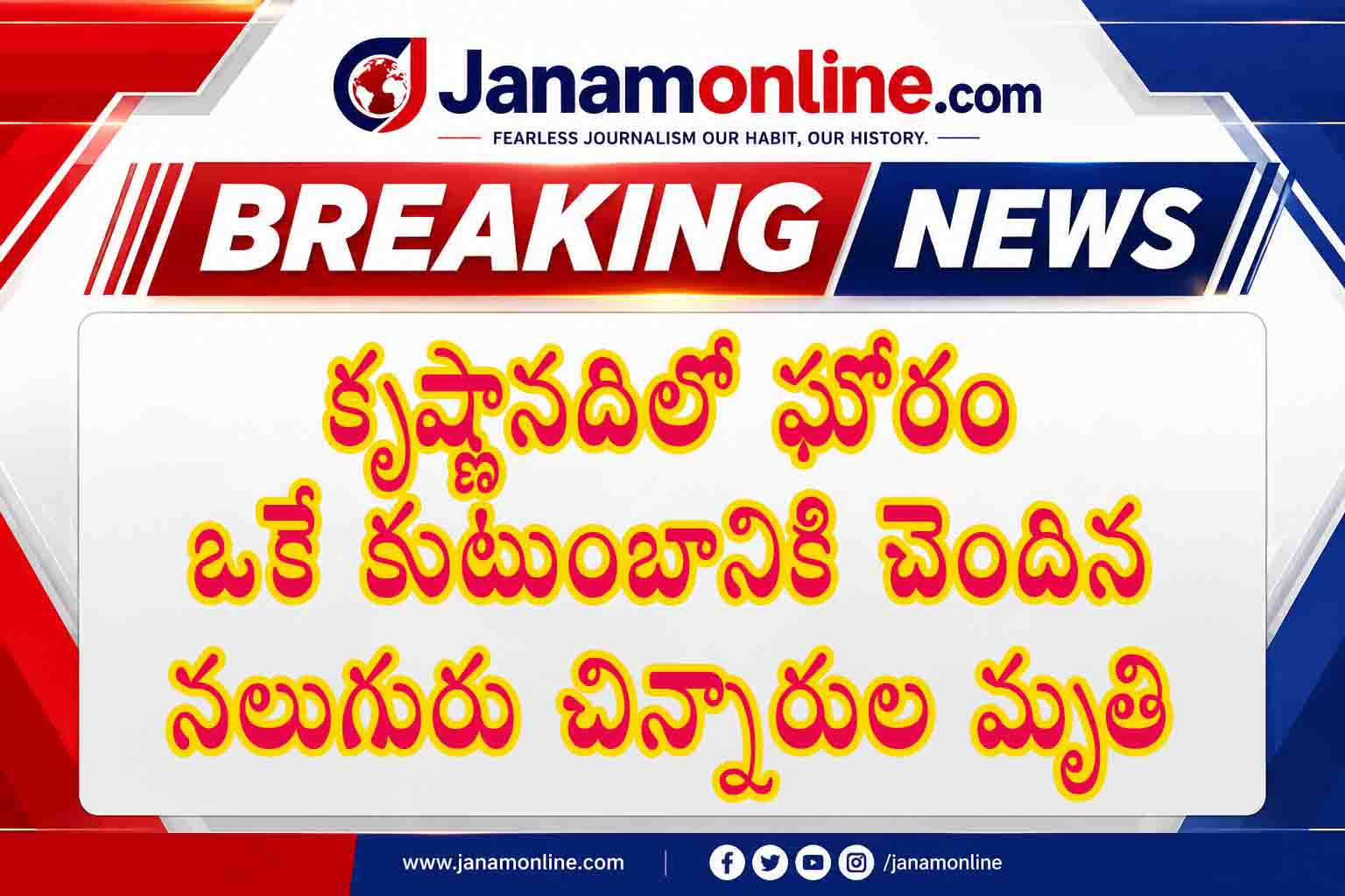కృష్ణానదిలో ఘోర విషాదం.. ఒకే కుటుంబానికి చెందిన నలుగురు చిన్నారులు మృతి, సీఎం చంద్రబాబు దిగ్భ్రాంతి