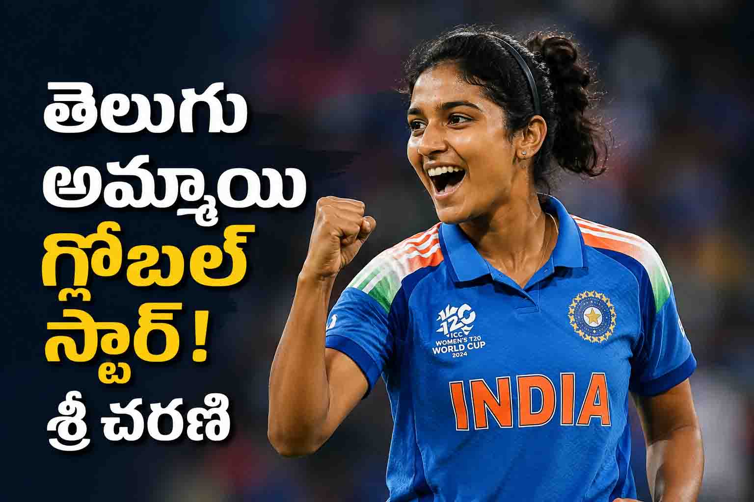 ఎవరీ శ్రీ చరణి..? ప్రపంచకప్‌లో తొలి మ్యాచ్‌లోనే చరిత్ర.. ఈ తెలుగు అమ్మాయి స్టోరీ తెలిస్తే షాక్!