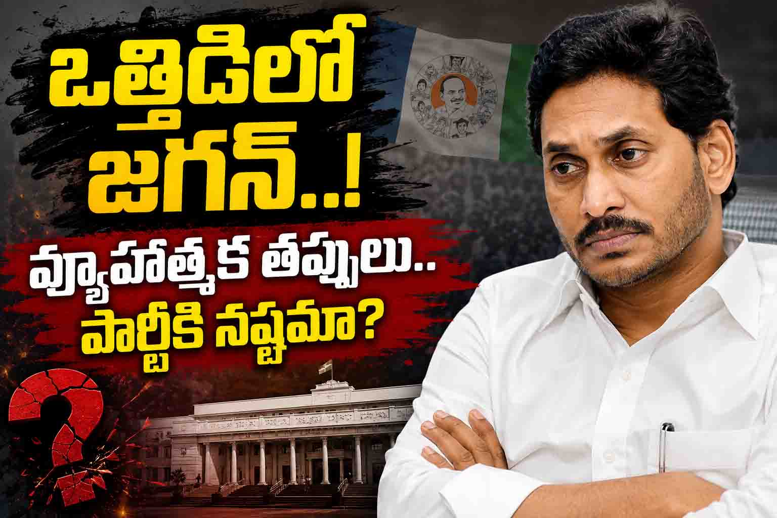 ఒత్తిడిలో జగన్..? వరుస వ్యూహాత్మక తప్పులు పార్టీకి నష్టమా..?