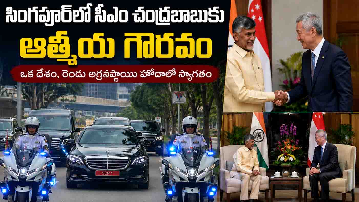 సింగపూర్‌లో సీఎం చంద్రబాబుకు ప్రత్యేక స్వాగతం.. ప్రోటోకాల్‌పై చర్చ