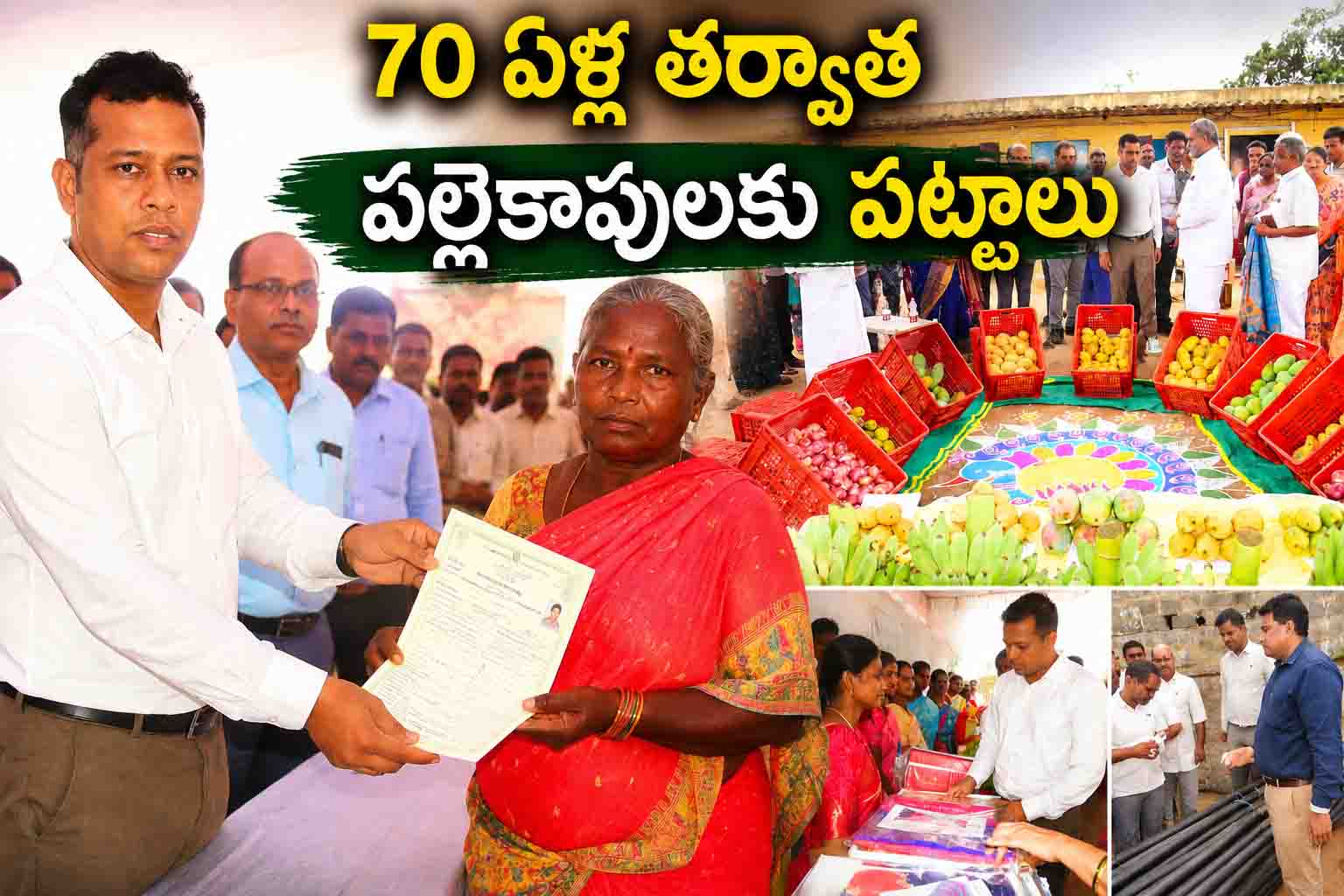 70 ఏళ్ల నిరీక్షణకు ముగింపు.. పల్లెకాపులకు పట్టాలపై కలెక్టర్ కీలక ప్రకటన