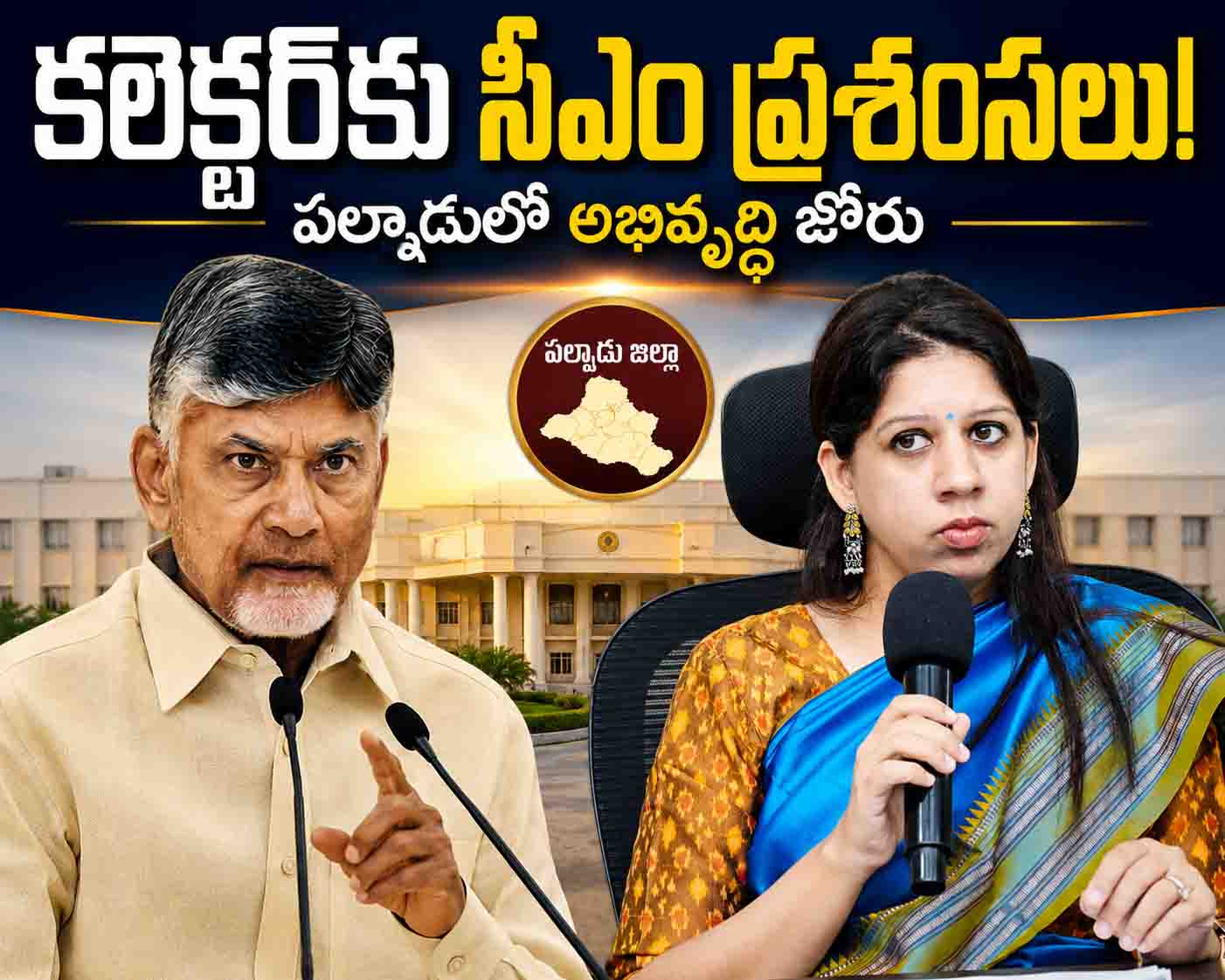 పల్నాడులో కృతికా శుక్లా మ్యాజిక్.. సీఎం చంద్రబాబు ప్రశంసల వెనుక అసలు కారణం ఇదే!