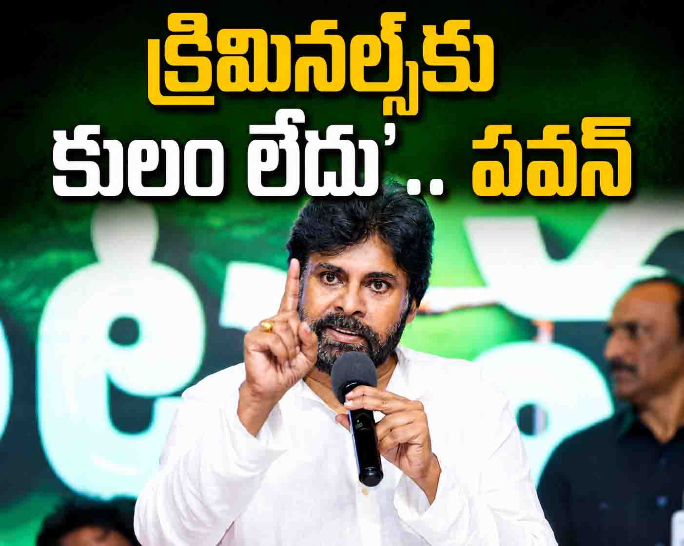 'క్రిమినల్స్‌కు కులం లేదు'.. రౌడీలకు పవన్ స్ట్రాంగ్ వార్నింగ్!