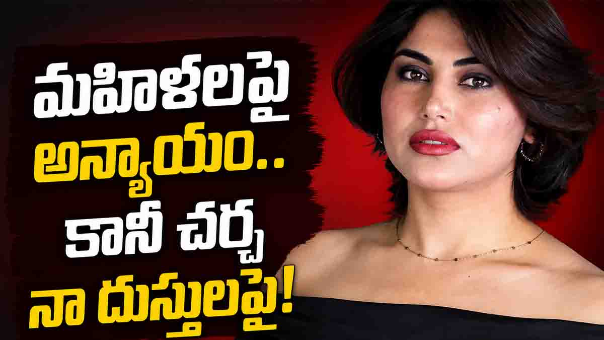 మహిళలపై అన్యాయం.. కానీ చర్చ నా దుస్తులపై! గోలాలి కరీమీ సంచలన వ్యాఖ్యలు