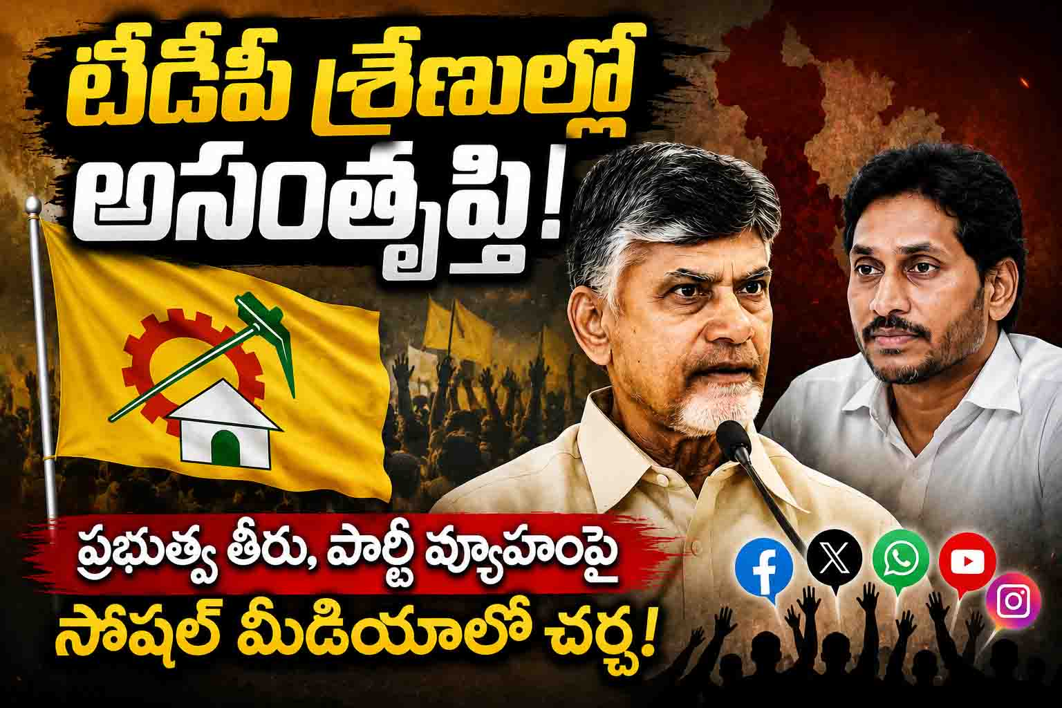 టీడీపీలో అసంతృప్తి పెరుగుతోందా..? వైరల్ పోస్టులు పార్టీకి ఇస్తున్న హెచ్చరిక ఇదే!