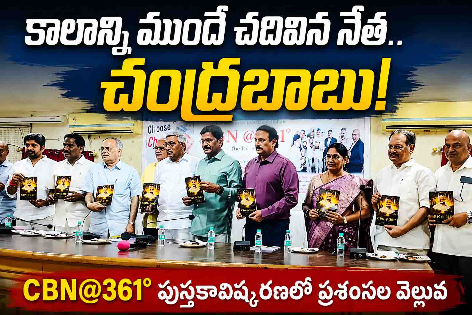 కాలాన్ని ముందే చదివిన నేత.. చంద్రబాబు!