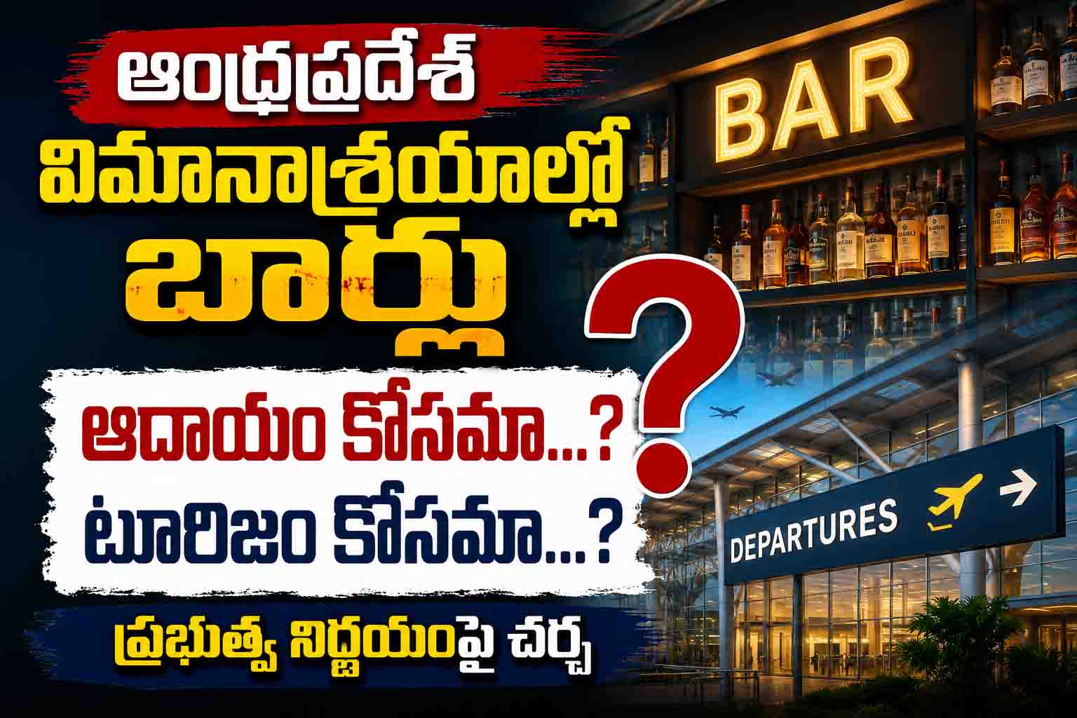 ఏపీ ఎయిర్‌పోర్టుల్లో బార్లు.. అసలు ఉద్దేశం ఇదేనా?